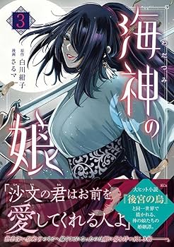 海神の娘(3) (KCx) | 白川 紺子, さるマ |本 | 通販 | Amazon